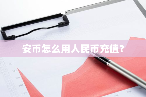 安币怎么用人民币充值?-第1张图片-ZBLOG 安币怎么用人民币充值?-第1张图片-ZBLOG