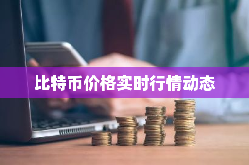 比特币价格实时行情动态-第1张图片-ZBLOG 比特币价格实时行情动态-第1张图片-ZBLOG