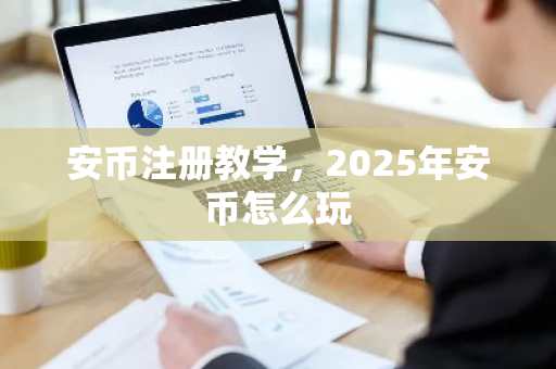 安币注册教学,2025年安币怎么玩-第1张图片-ZBLOG 安币注册教学,2025年安币怎么玩-第1张图片-ZBLOG