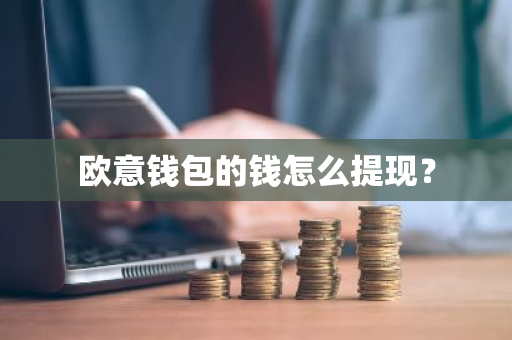 欧意钱包的钱怎么提现？