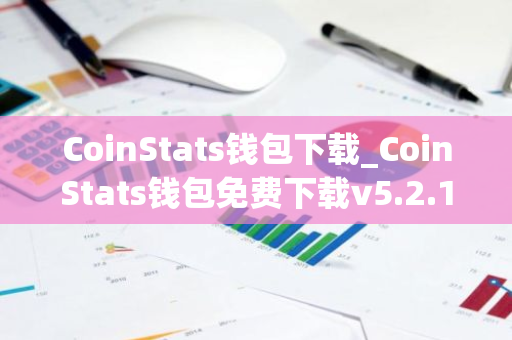 CoinStats钱包下载_CoinStats钱包免费下载v5.2.1免费最新版本下载-第1张图片-ZBLOG CoinStats钱包下载_CoinStats钱包免费下载v5.2.1免费最新版本下载-第1张图片-ZBLOG