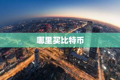哪里买比特币