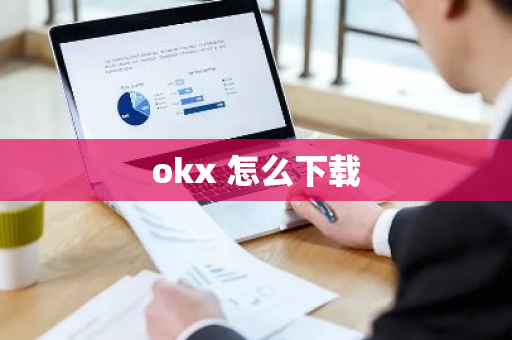 okx 怎么下载