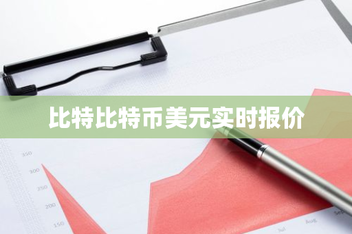 比特比特币美元实时报价
