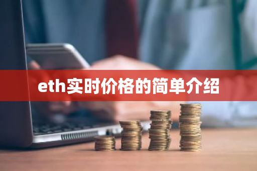 eth实时价格的简单介绍-第1张图片-ZBLOG eth实时价格的简单介绍-第1张图片-ZBLOG
