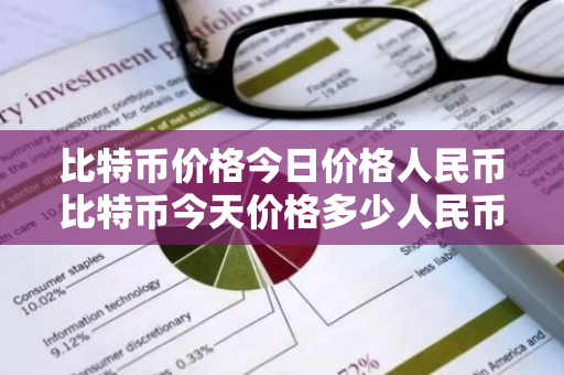 比特币价格今日价格人民币比特币今天价格多少人民币-第1张图片-ZBLOG 比特币价格今日价格人民币比特币今天价格多少人民币-第1张图片-ZBLOG