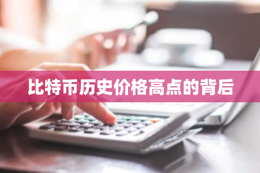 比特币历史价格高点的背后-第1张图片-ZBLOG 比特币历史价格高点的背后-第1张图片-ZBLOG