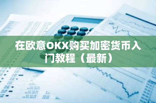 在欧意OKX购买加密货币入门教程(最新)-第1张图片-ZBLOG 在欧意OKX购买加密货币入门教程(最新)-第1张图片-ZBLOG