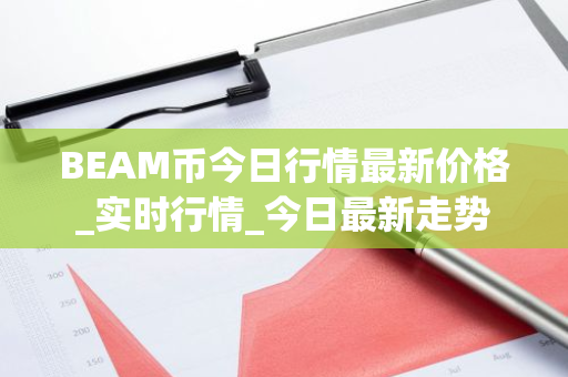 BEAM币今日行情最新价格_实时行情_今日最新走势