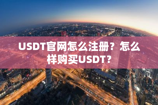 USDT官网怎么注册?怎么样购买USDT?-第1张图片-ZBLOG USDT官网怎么注册?怎么样购买USDT?-第1张图片-ZBLOG