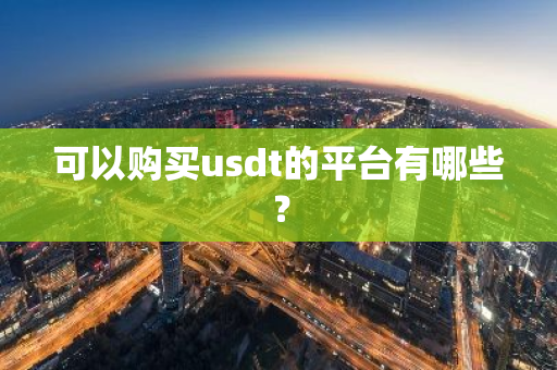 可以购买usdt的平台有哪些？
