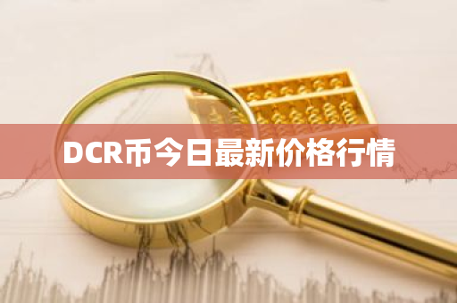 DCR币今日最新价格行情-第1张图片-ZBLOG DCR币今日最新价格行情-第1张图片-ZBLOG