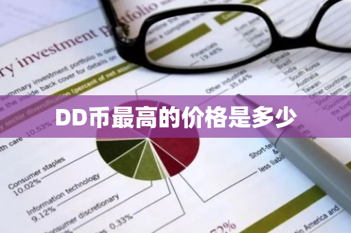 DD币最高的价格是多少-第1张图片-ZBLOG DD币最高的价格是多少-第1张图片-ZBLOG