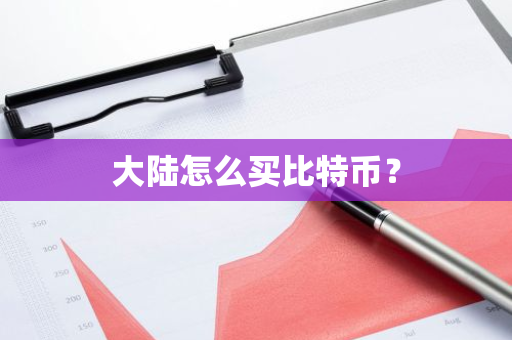 大陆怎么买比特币？