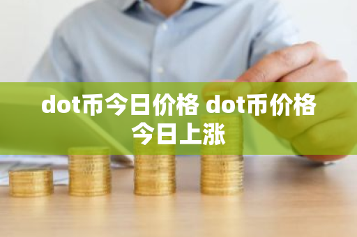dot币今日价格 dot币价格今日上涨-第1张图片-ZBLOG dot币今日价格 dot币价格今日上涨-第1张图片-ZBLOG