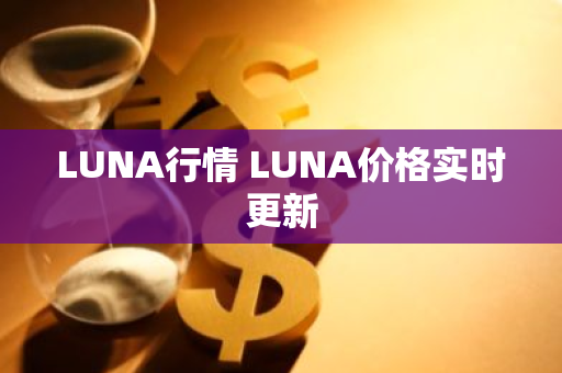 LUNA行情 LUNA价格实时更新