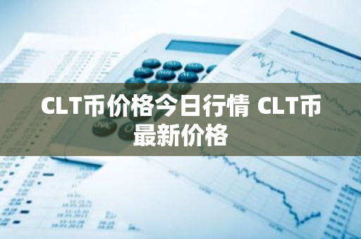 CLT币价格今日行情 CLT币最新价格