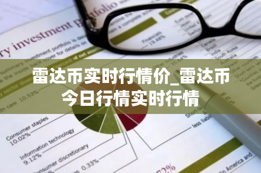 雷达币实时行情价_雷达币今日行情实时行情