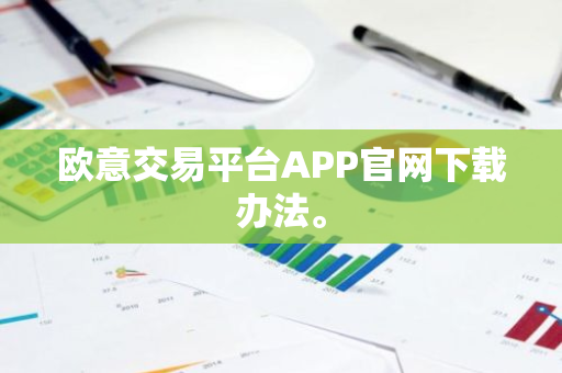 欧意交易平台APP官网下载办法。