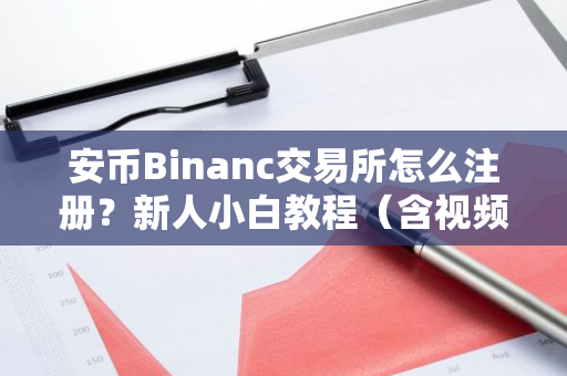 安币Binanc交易所怎么注册?新人小白教程(含视频演示)-第1张图片-ZBLOG 安币Binanc交易所怎么注册?新人小白教程(含视频演示)-第1张图片-ZBLOG