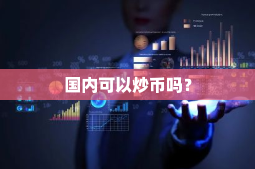 国内可以炒币吗？
