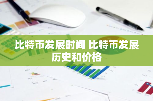 比特币发展时间 比特币发展历史和价格