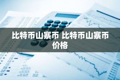 比特币山寨币 比特币山寨币价格