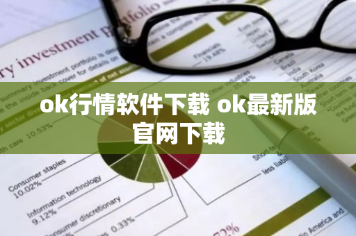 ok行情软件下载 ok最新版官网下载