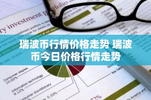 瑞波币行情价格走势 瑞波币今日价格行情走势-第1张图片-ZBLOG