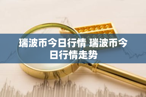 瑞波币今日行情 瑞波币今日行情走势-第1张图片-ZBLOG 瑞波币今日行情 瑞波币今日行情走势-第1张图片-ZBLOG
