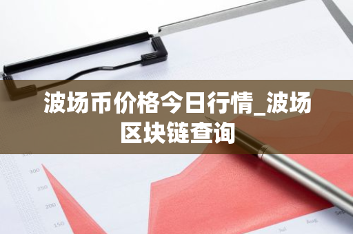 波场币价格今日行情_波场区块链查询-第1张图片-ZBLOG 波场币价格今日行情_波场区块链查询-第1张图片-ZBLOG