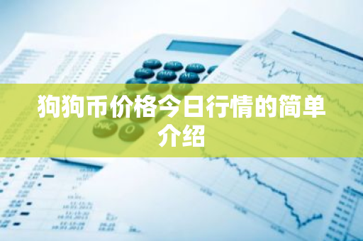 狗狗币价格今日行情的简单介绍-第1张图片-ZBLOG 狗狗币价格今日行情的简单介绍-第1张图片-ZBLOG