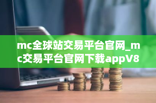 mc全球站交易平台官网_mc交易平台官网下载appV8.1.16-第1张图片-ZBLOG mc全球站交易平台官网_mc交易平台官网下载appV8.1.16-第1张图片-ZBLOG