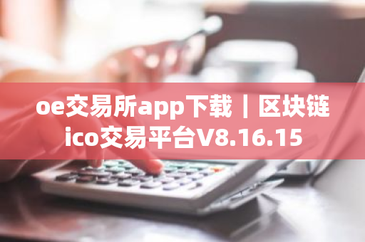 oe交易所app下载｜区块链ico交易平台V8.16.15