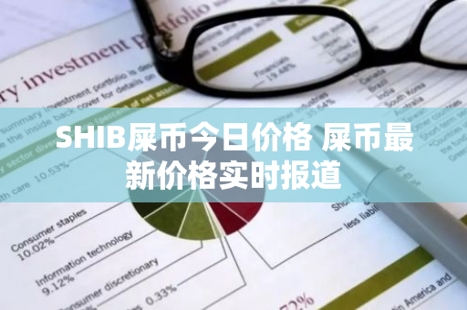 SHIB屎币今日价格 屎币最新价格实时报道