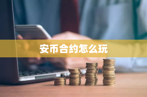 安币合约怎么玩