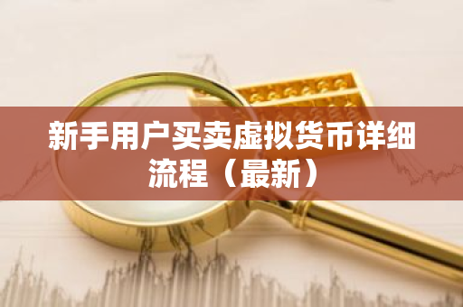 新手用户买卖虚拟货币详细流程(最新)-第1张图片-ZBLOG 新手用户买卖虚拟货币详细流程(最新)-第1张图片-ZBLOG