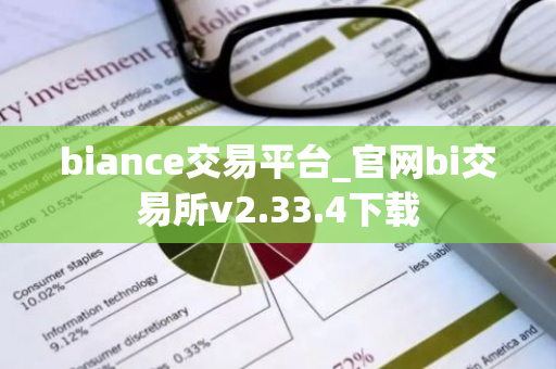 biance交易平台_官网bi交易所v2.33.4下载