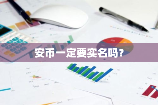 安币一定要实名吗？