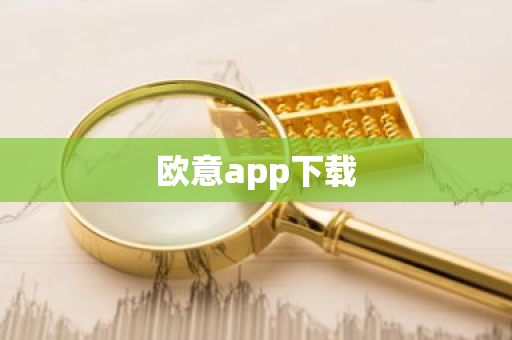 欧意app下载