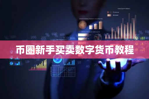 币圈新手买卖数字货币教程