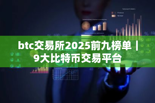 btc交易所2025前九榜单|9大比特币交易平台-第1张图片-ZBLOG btc交易所2025前九榜单|9大比特币交易平台-第1张图片-ZBLOG