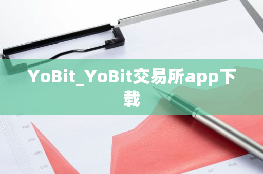 YoBit_YoBit交易所app下载-第1张图片-ZBLOG YoBit_YoBit交易所app下载-第1张图片-ZBLOG
