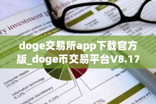doge交易所app下载官方版_doge币交易平台V8.17.1最新版下载-第1张图片-ZBLOG doge交易所app下载官方版_doge币交易平台V8.17.1最新版下载-第1张图片-ZBLOG