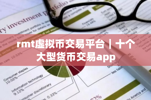 rmt虚拟币交易平台|十个大型货币交易app-第1张图片-ZBLOG rmt虚拟币交易平台|十个大型货币交易app-第1张图片-ZBLOG