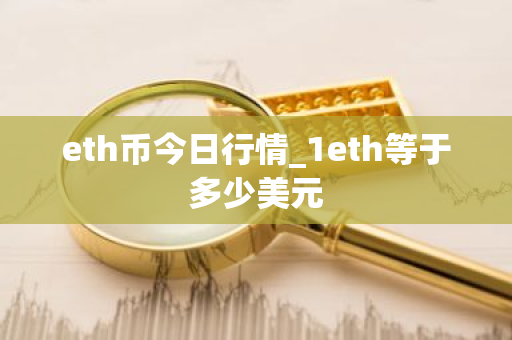 eth币今日行情_1eth等于多少美元-第1张图片-ZBLOG eth币今日行情_1eth等于多少美元-第1张图片-ZBLOG