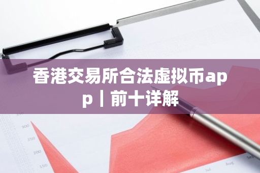 香港交易所合法虚拟币app｜前十详解