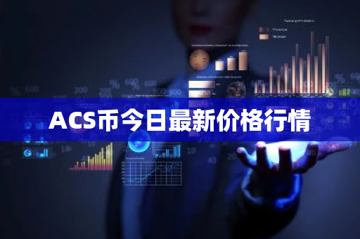 ACS币今日最新价格行情-第1张图片-ZBLOG ACS币今日最新价格行情-第1张图片-ZBLOG