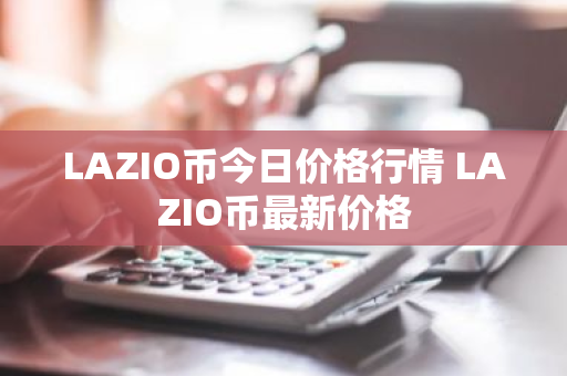 LAZIO币今日价格行情 LAZIO币最新价格