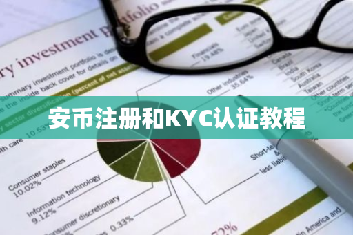 安币注册和KYC认证教程-第1张图片-ZBLOG 安币注册和KYC认证教程-第1张图片-ZBLOG